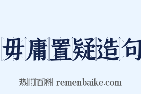 毋庸置疑造句是什么意思的图片